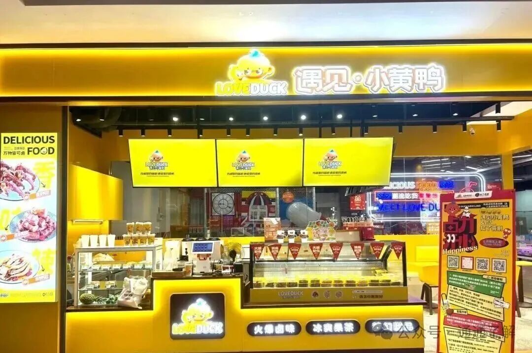 卤味巨头一夜爆雷!遇见小黄鸭18个月开2000家店背后的资金盘骗局,看似诱人的投资机会,实则血本无归的陷阱