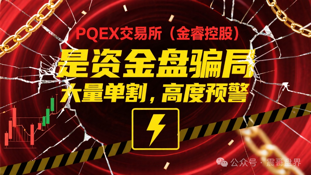PQEX交易所（金睿控股）是资金盘骗局，大量单割，高度预警
