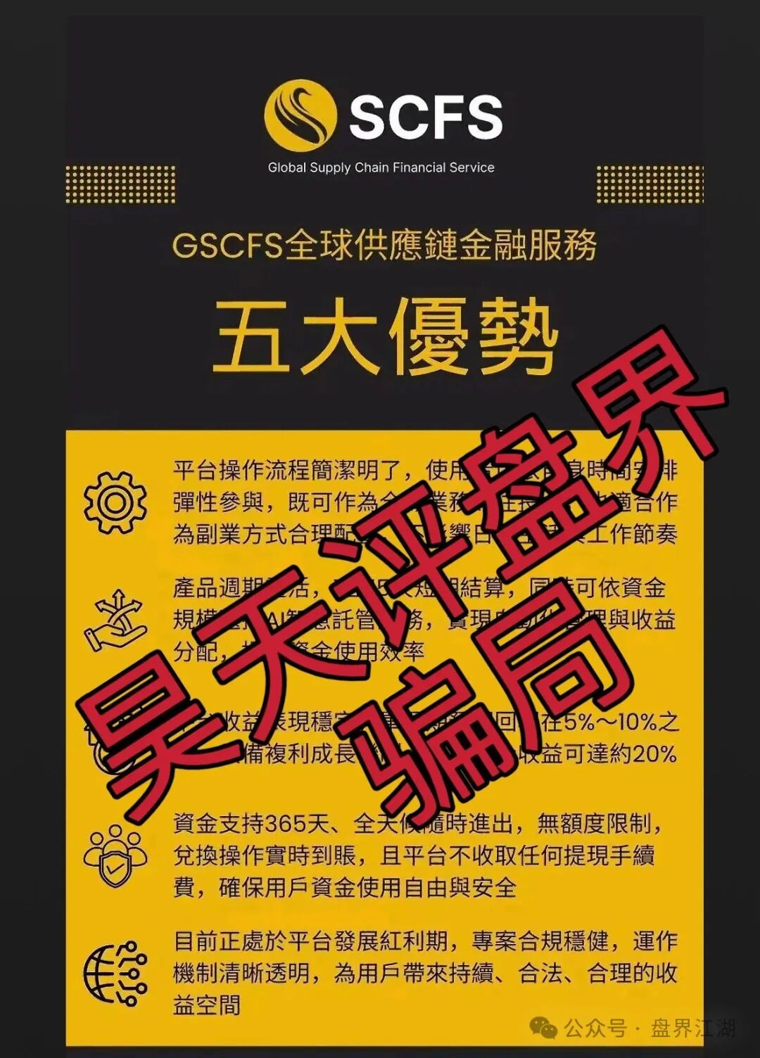 GSCFS全球供应链分红互助类资金盘骗局，6个月了，会员5万多，操盘手圈钱几千万，高度预警，即将崩盘跑路！