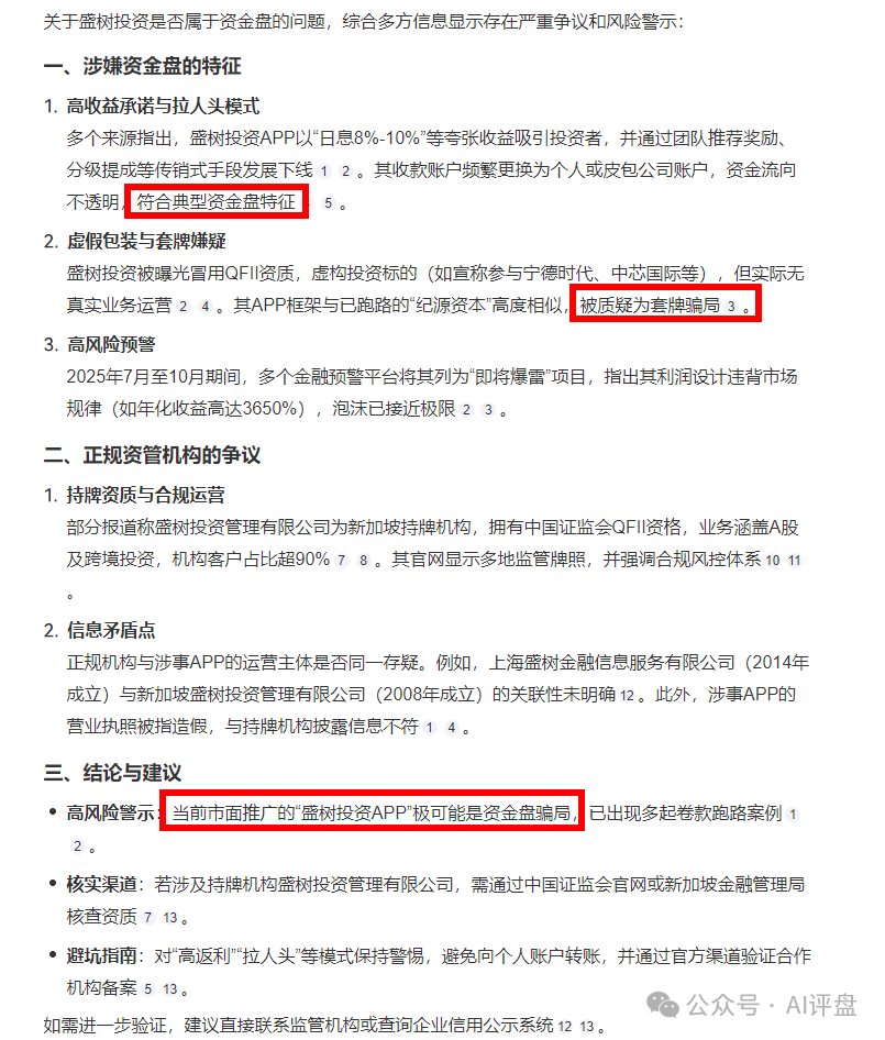 AI评盘：盛树投资是资金盘吗？