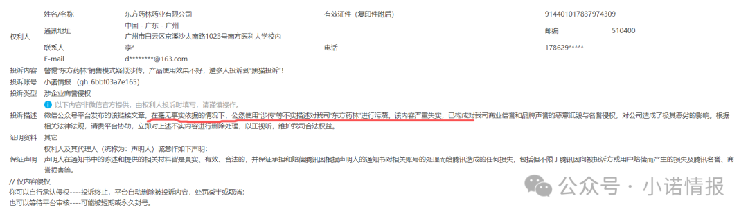 “东方药林”投诉小诺，意图阻止消费者发声，呼吁全网消费者联合起来，共同维护个人合法权益！