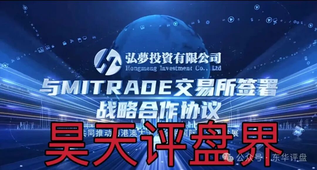 弘梦投资Mitrade交易所跟单类资金盘骗局，鑫康嘉骗局的其中一个平移重启盘，高度预警，即将崩盘跑路！