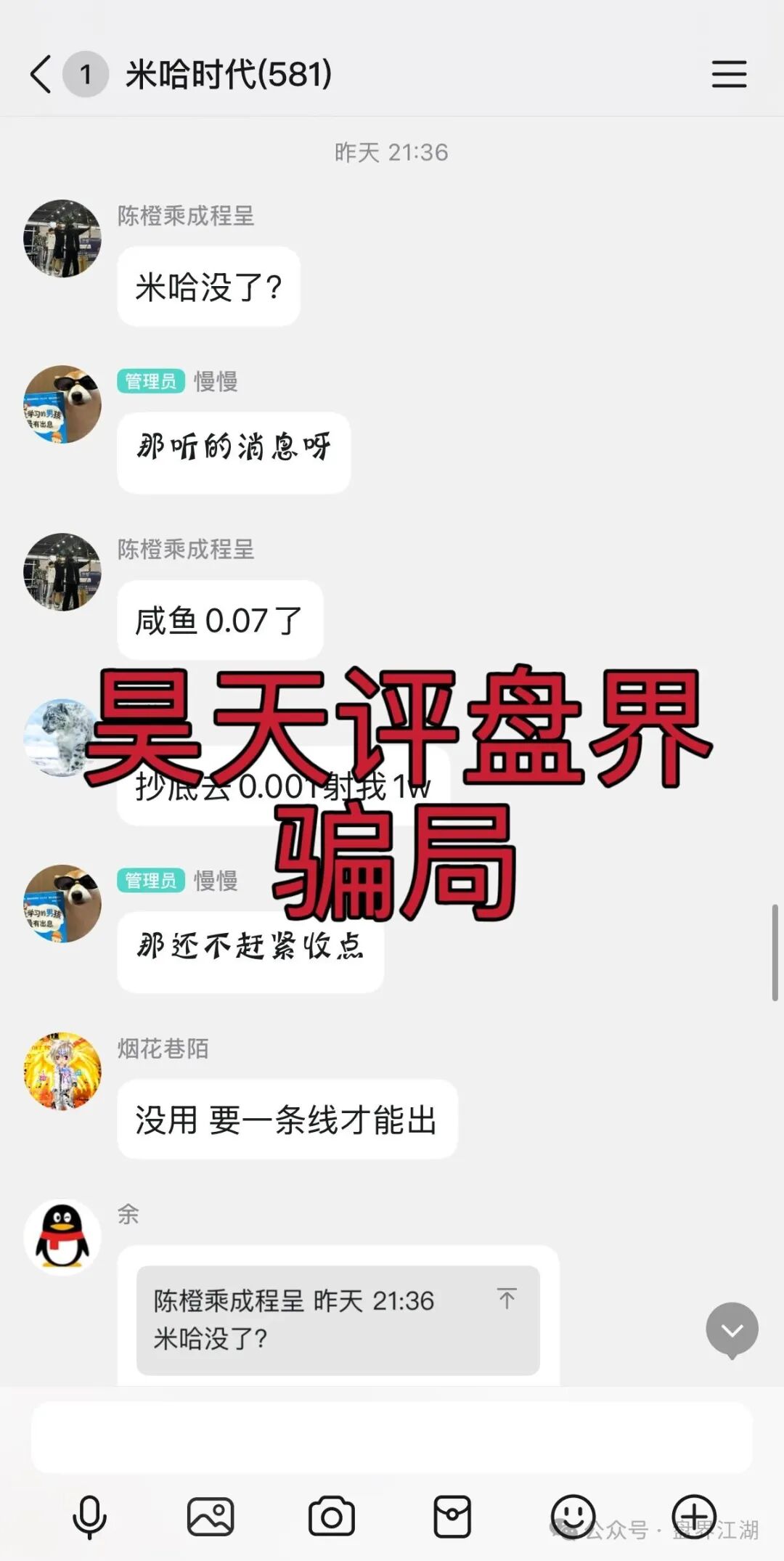 米哈时代分红类资金盘骗局，目前已经崩盘，二次收割开始，看见一定要远离…