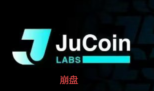 聚币交易所暴雷了！！深夜惊魂，聚币崩盘，ju暴跌60%！！副总裁被抓！5M协议崩盘引爆聚币暴雷！