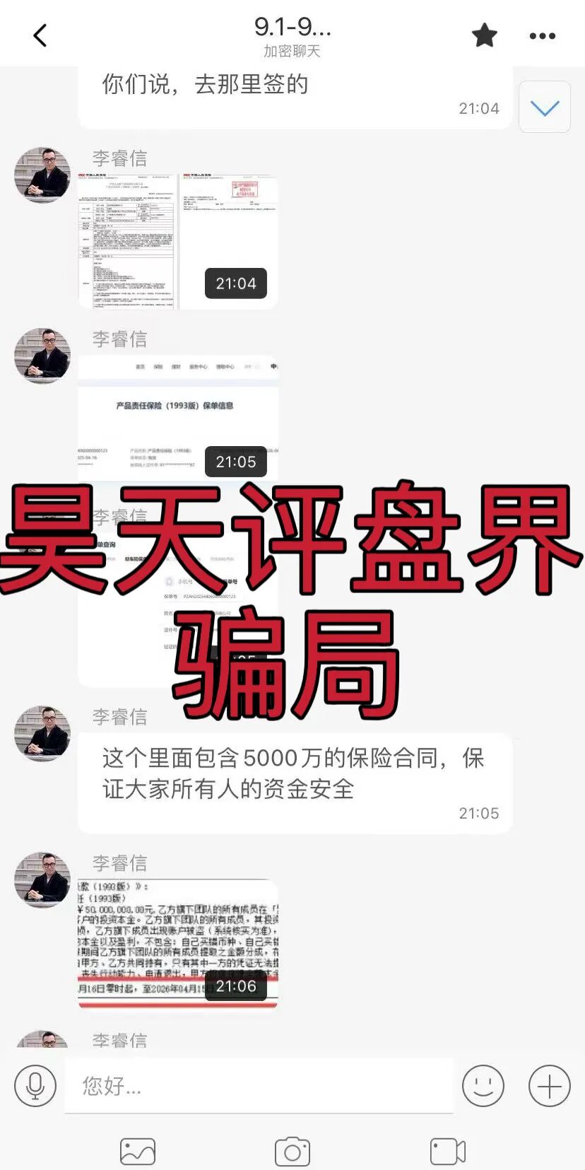 聚通交易所合约跟单类资金盘骗局，操盘手李睿信圈钱过亿，群里洗脑给会员资金买保险了？高度预警，即将崩盘跑路！