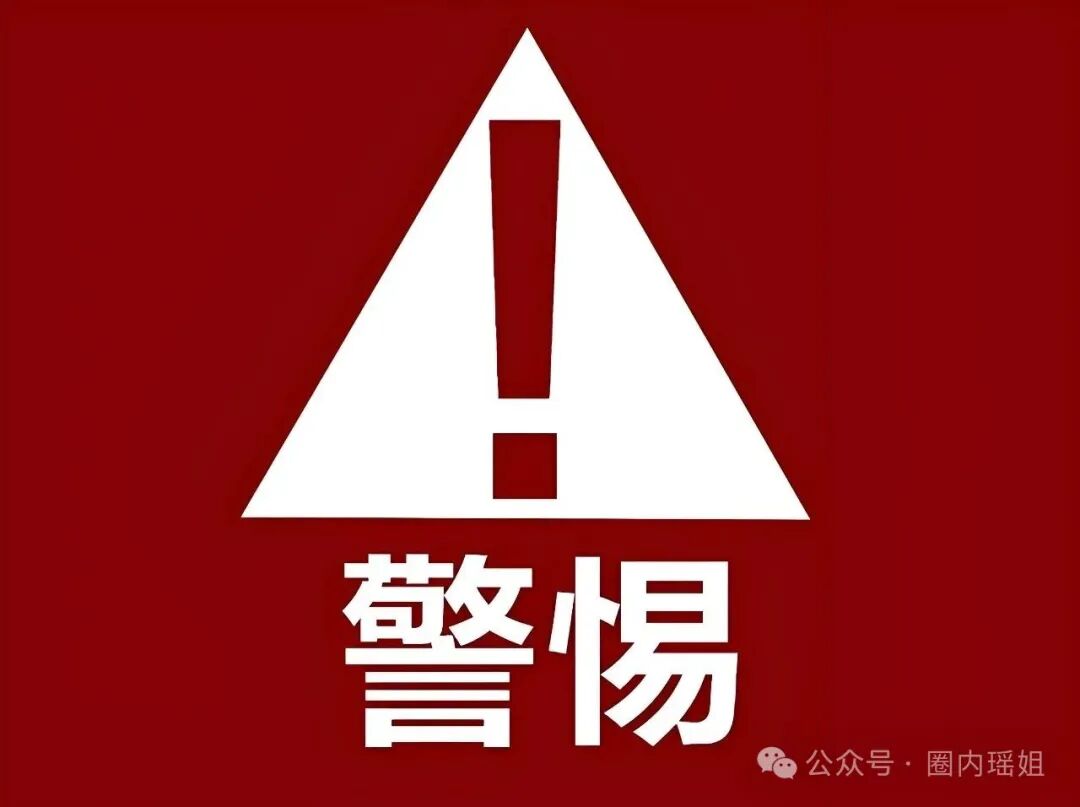 紧急预警！这8大网络骗局正在疯狂收割，速看避坑！