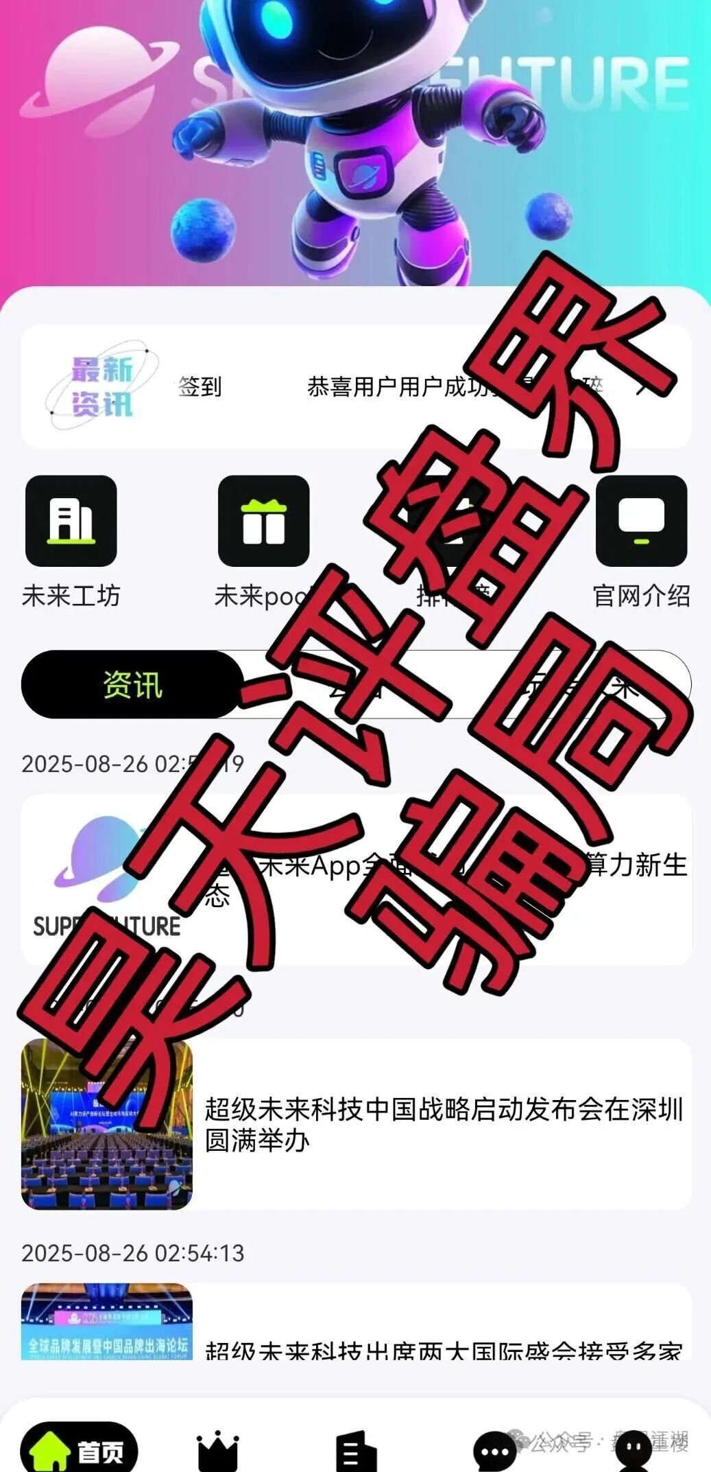 超级未来Super Future AI算力租赁分红类资金盘骗局，高度预警，抓紧远离！