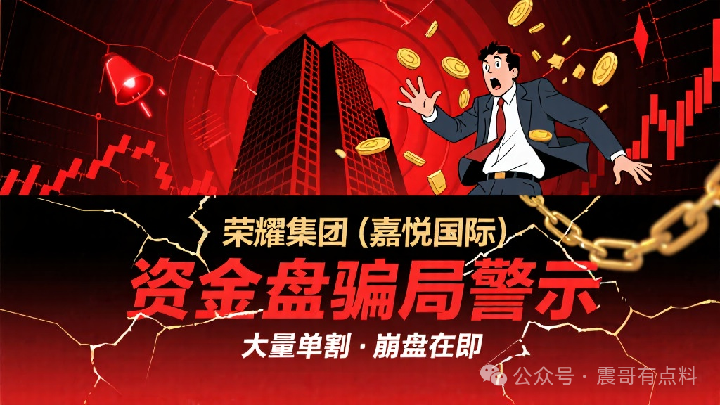 荣耀集团（嘉悦国际）资金盘骗局，大量单割，崩盘在即