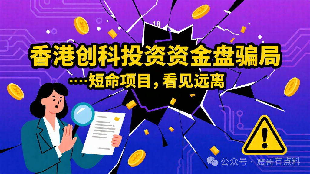 香港创科投资资金盘骗局，短命项目，看见远离